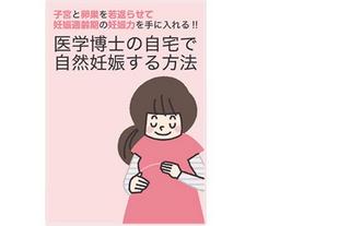 医学博士の自宅で自然妊娠する方法 川上智史 実践者の声